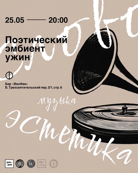 Поэтический эмбиент ужин \ "Винный Факультет"