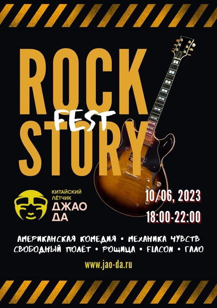 Рокстория Фест