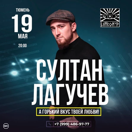 Султан Лагучев