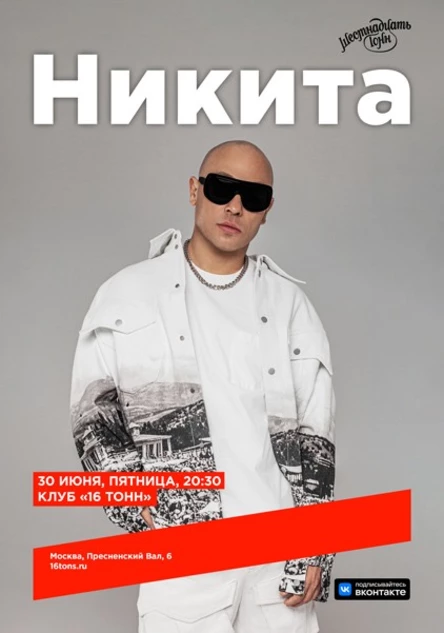 Никита