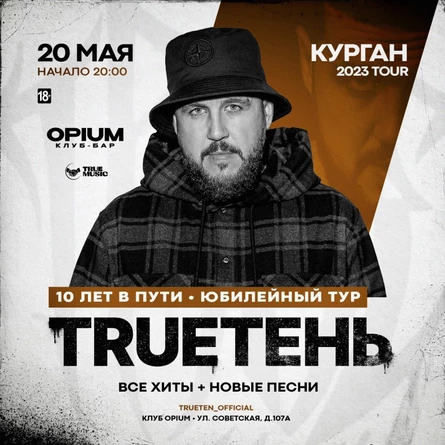 TRUEТЕНЬ | 20 мая 2023 | Курган