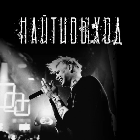 найтивыход • Москва • 20 мая