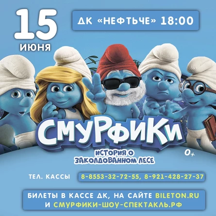 Шоу-сказка "Смурфики - история о заколдованном лесе"