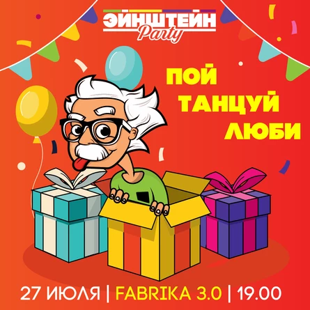 ПОЙ. ТАНЦУЙ. ЛЮБИ! | ВЕЧЕРИНКА ЭЙНШТЕЙН  PARTY