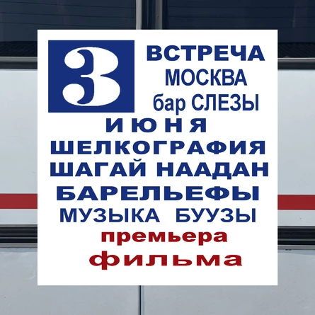 ВСТРЕЧА В МОСКВЕ