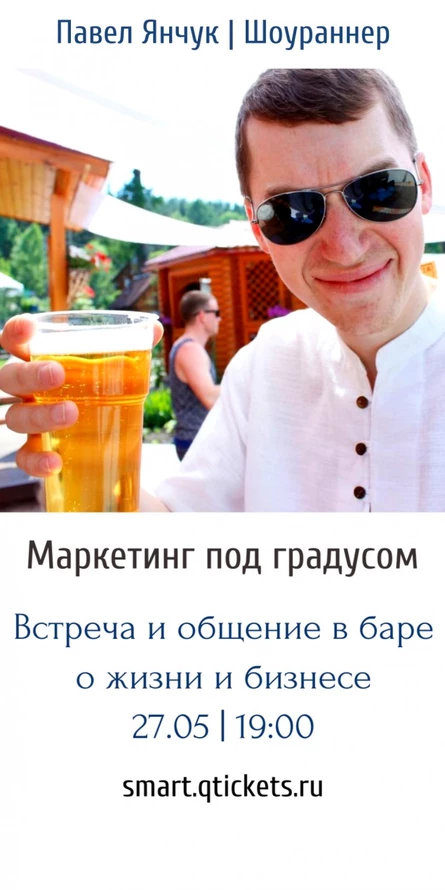 Маркетинг под градусом. Встреча №4