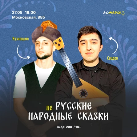 «Не русские народные сказки»