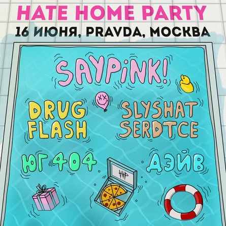 HATE HOME PARTY | МОСКВА | 16 ИЮНЯ