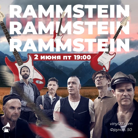 ЛЕКТОРИЙ "RAMMSTEIN"