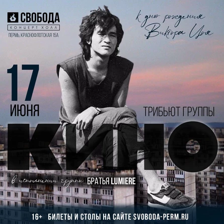 Трибьют Кино | Пермь