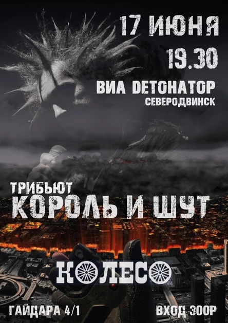 Король и Шут. Tribute