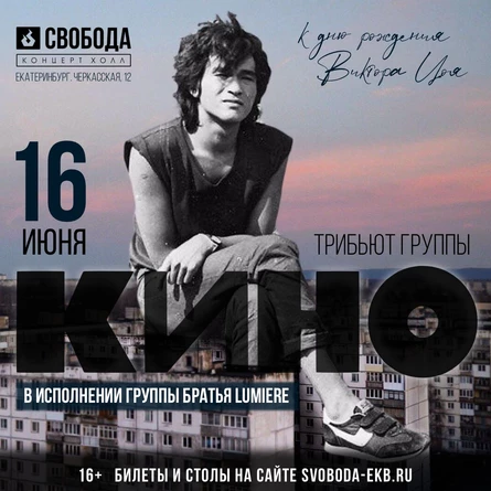 Трибьют Кино | Екатеринбург