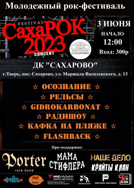 Молодежный Рок Фестиваль "СахаРок" - 2023