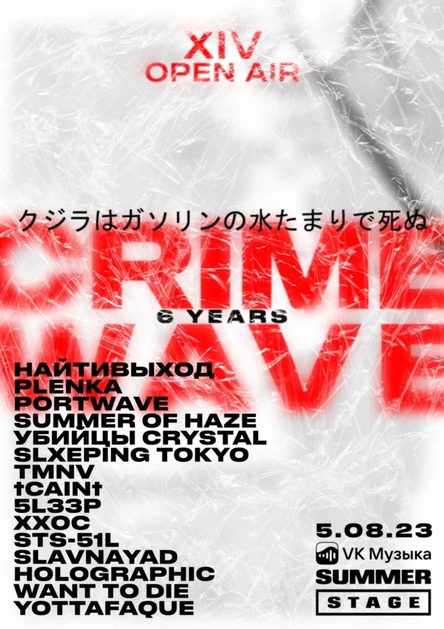 CRIMEWAVE XIV OPEN AIR
