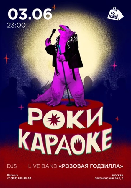 Рокикараоке