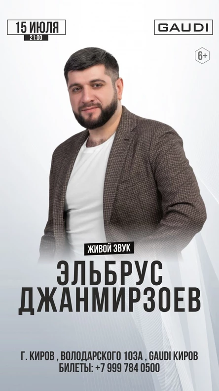 Эльбрус Джанмирзоев | 15 июля | Киров