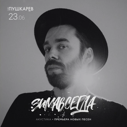 23.06 • ЗимаВсегда в Москве • кафе Пушкарёв