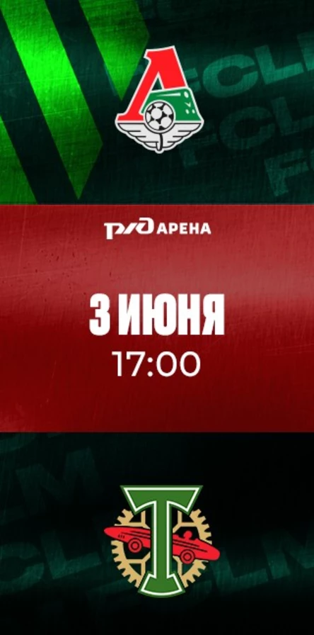 ФК «Локомотив» - ФК «Торпедо»