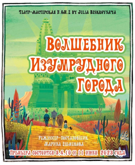 Спектакль "ВОЛШЕБНИК ИЗУМРУДНОГО ГОРОДА" 3 июня