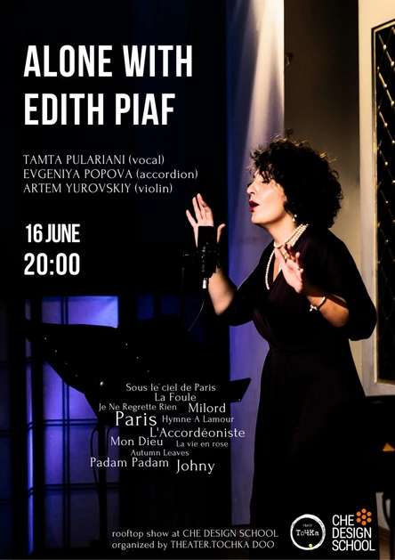 Наедине с Эдит Пиаф