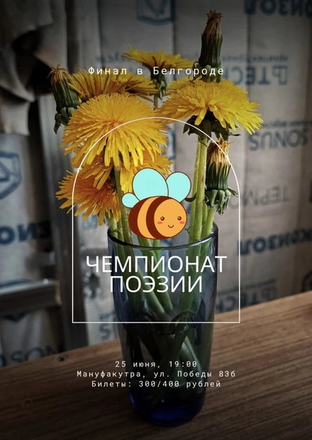 Чемпионат Поэзии финал в Мануфакутре