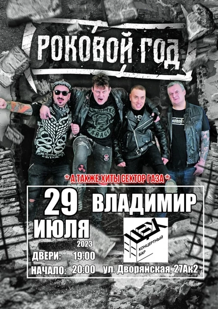 Роковой Год