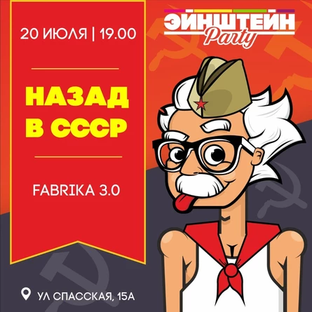 НАЗАД В СССР | ВЕЧЕРИНКА ЭЙНШТЕЙН  PARTY