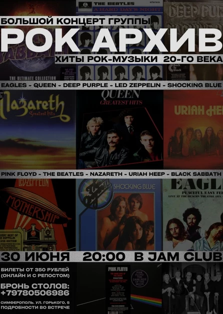 Рок Архив в Jam | Хиты рок-музыки | 30 июня