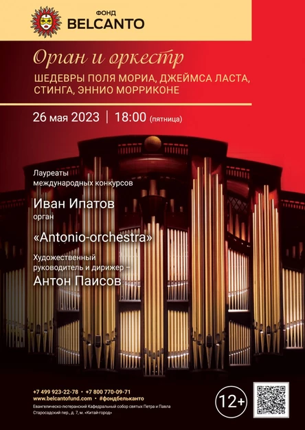 «Орган оркестр шоу. Шедевры Поля Мориа, Джеймса Ласта, Стинга, Эннио Морриконе»