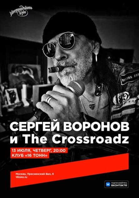 Сергей Воронов и The Crossroadz