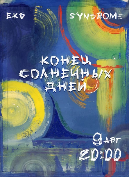 Конец солнечных дней в Екатеринбурге 9 августа