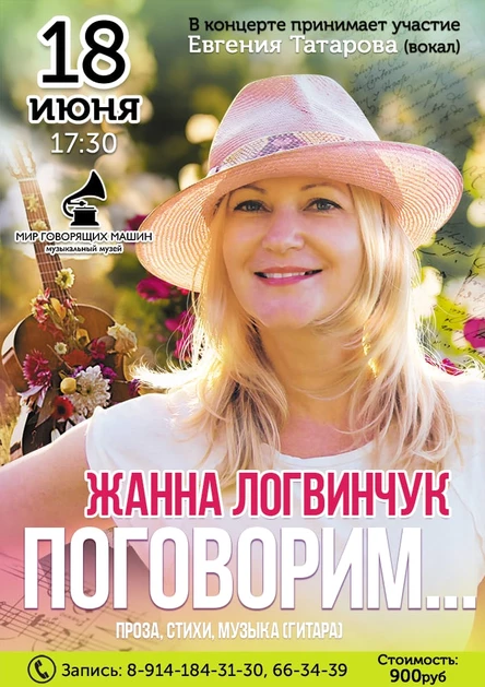 ЛЕТНИЙ ВЕЧЕР «ПОГОВОРИМ»