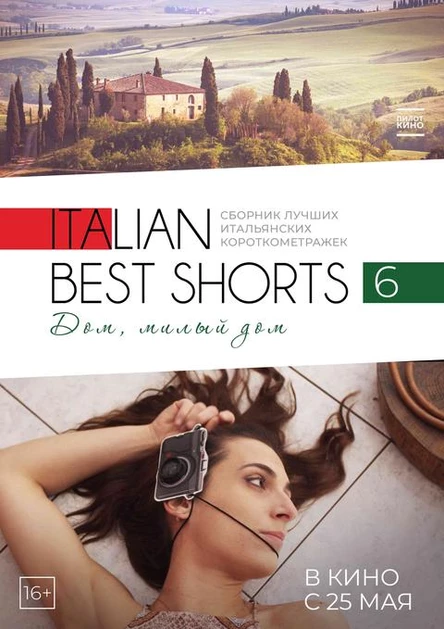 Italian Best Shorts 6: Дом, милый дом, SUB