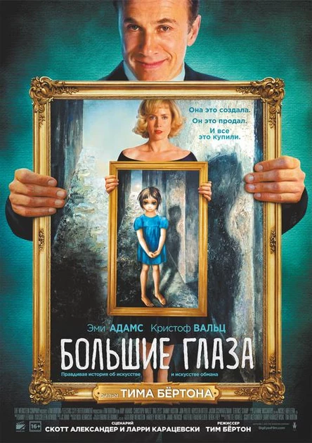 Большие глаза, SUB