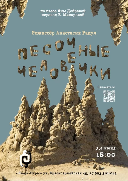 Спектакль А.Радул "Песочные человечки"