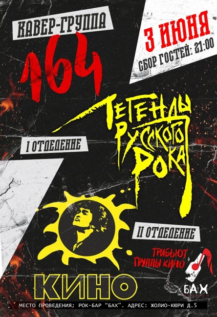 03.06 |Хиты В.Цоя и Легенд Русского рока|бар БАХ