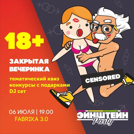 18+ | ЗАКРЫТАЯ ВЕЧЕРИНКА ЭЙНШТЕЙН  PARTY