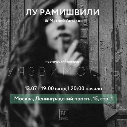 Поэтический концерт Лу Рамишвили&Матвей Астахов. Москва. 13 июля