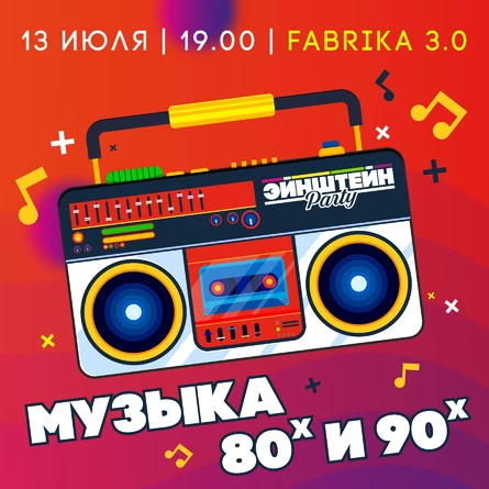 МУЗЫКА 80-Х и 90-Х | КОРПОРАТИВНАЯ ВЕЧЕРИНКА ЭЙНШТЕЙН  PARTY