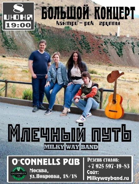 Млечный Путь - Большой Концерт в O'Connells Pub