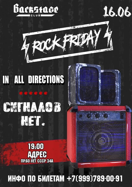 ROCK FRIDAY в BACKSTAGE