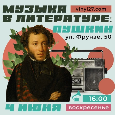 МУЗЫКАЛЬНЫЙ ЛЕКТОРИЙ «МУЗЫКА В ЛИТЕРАТУРЕ: ПУШКИН»