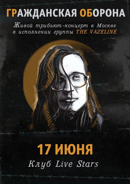 Трибьют Гражданской Обороны - 17 июня в Москве