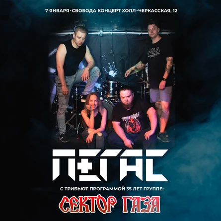 Пегас | трибьют Сектор Газа