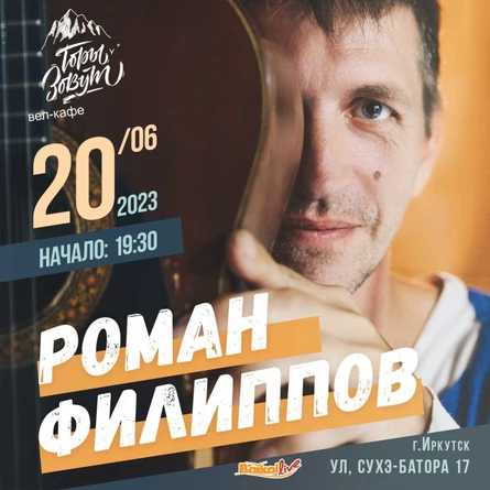 Роман Филиппов | 20 июня | Иркутск
