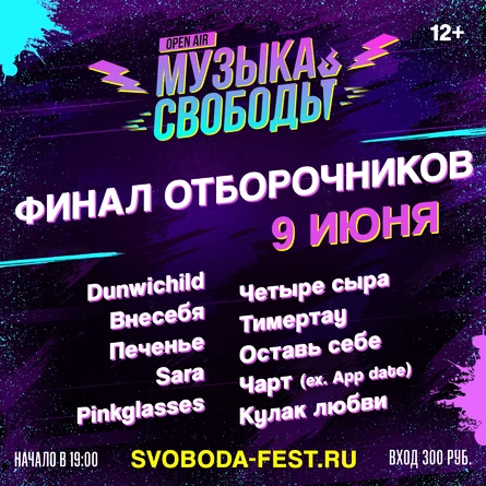 Финал отборочника Музыка Свободы