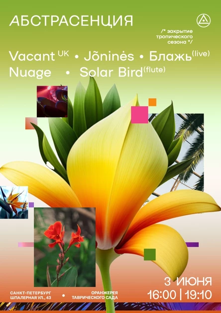 030623 Абстрасенция в Оранжерее: закрытие тропического сезона