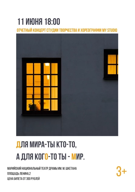 Отчетный концерт Студии творчества и хореографии MYstudio