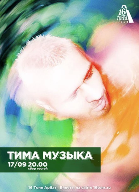 тима музЫка