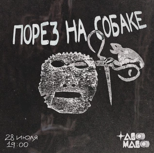 Порез на Собаке